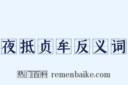 夜抵贞牟反义词是什么意思的图片